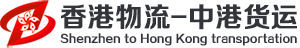 香港物流_中港貨運(yùn)_中港運(yùn)輸_深圳到香港運(yùn)輸公司 seotitle